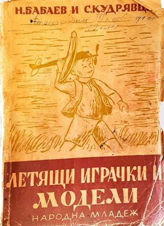 Летящи играчки и модели - Н. Бабаев, С. Кудрявцев