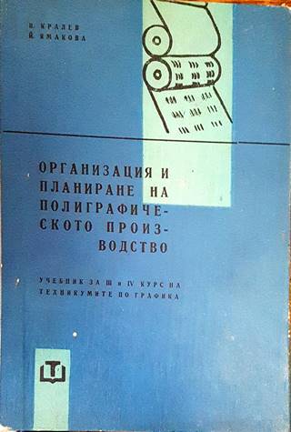 Организация и планиране на полиграфическото производство - А. Кралев, Й. Ямакова