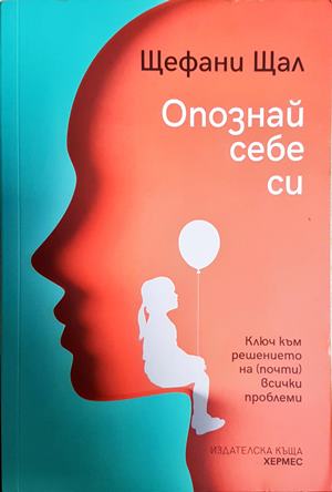 Опознай себе си - Щефани Щал