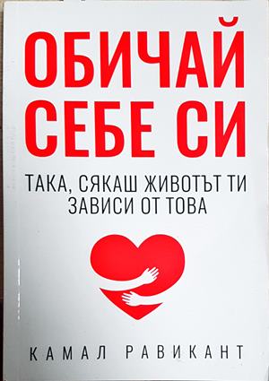 Обичай себе си така, сякаш животът ти зависи от това - Камал Равикант