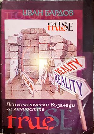 Психологически възгледи за личността - Иван Бардов