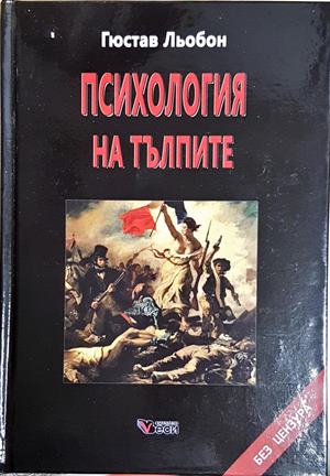 Психология на тълпите - Густав Льобон