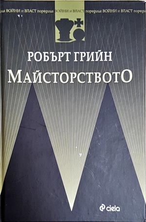Майсторството - Робърт Грийн