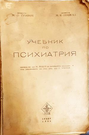Учебник по психиатрия - М. О. Гуревич, М. Я. Серейски