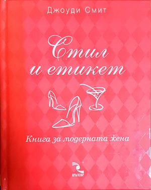 Стил и етикет - Джоуди Смит
