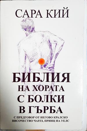 Библия на хората с болки в гърба - Сара Кий