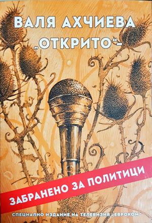 Открито: забранено за политици - Валя Ахчиева