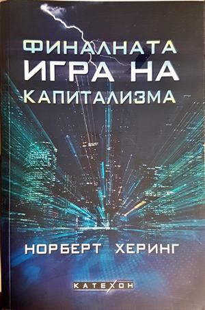 Финалната игра на капитализма - Норберт Херинг