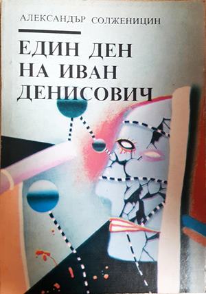 Един ден на Иван Денисович - Александър Солженицин