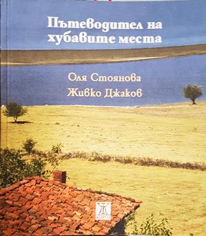 Пътеводител на хубавите места - Оля Стоянова, Живко Джаков