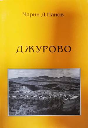 Джурово - Марин Д. Нанов