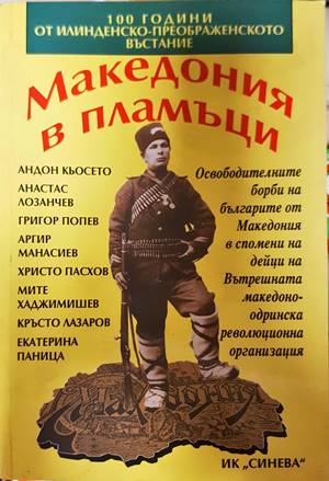 Македония в пламъци - Колектив