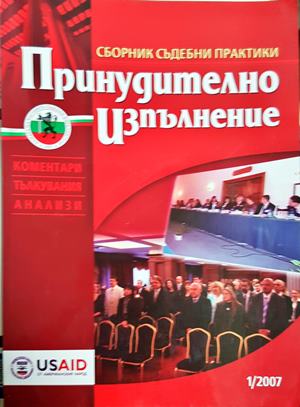 Принудително изпълнение. Бр. 1 / 2007 - Колектив