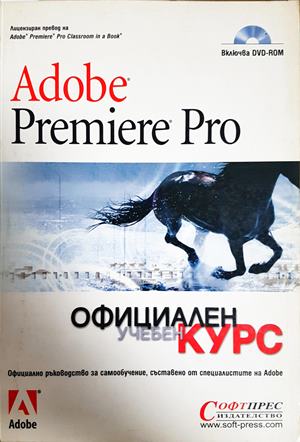 Adobe Premiere Pro. Официален учебен курс - Колектив