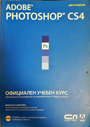 Adobe Photoshop CS4. Официален учебен курс - Колектив