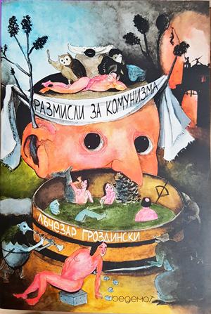 Размисли за комунизма - Лъчезар Гроздински