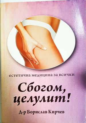 Сбогом, целулит! - Борислав Кирчев