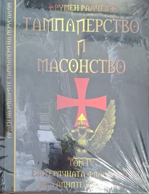 Тамплиерство и масонство. Том 4 - Румен Ралчев