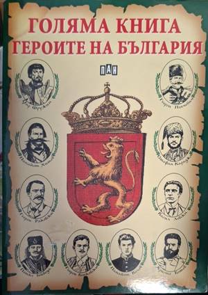 Голяма книга. Героите на България - Румен Савов, Цанко Лалев