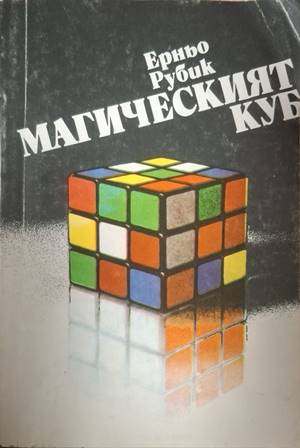 Магическият куб - Ерньо Рубик