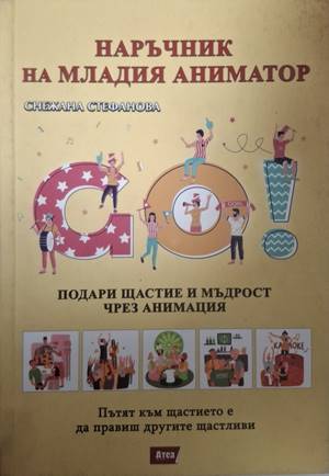 Наръчник на младия аниматор - Снежана Стефанова