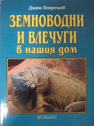 Земноводни и влечуги в нашия дом - Диян Георгиев