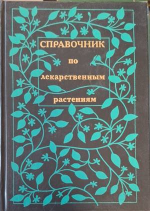 Справочник по лекарственным растениям - А. М. Задорожный, А. Г. Кошкин, С. Я. Соколов, А. И. Шретер