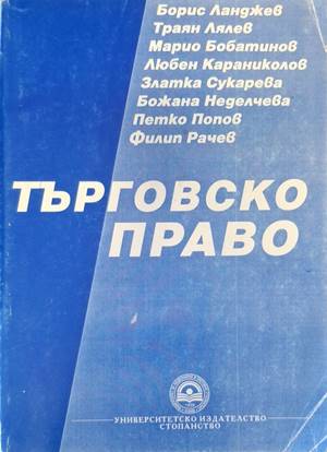 Търговско право. Учебник за дистанционно обучение - Борис Ланджев, Трая Лялев, Марио Бобатинов, Любен Караниколов, Петко Попов, Филип Рачев
