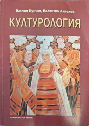 Културология - Влъчко Кунчев, Валентин Ангелов