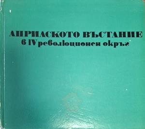 Априлското въстание в IV революционен окръг - Иван Пощов