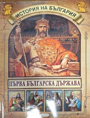 История на България: Първа българска държава