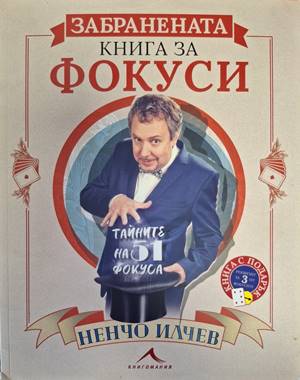 Забранената книга за фокуси - Ненчо Илчев