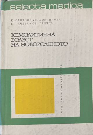 Хемолитична болест на новороденото - К. Огнянов, Н. Дойчинова, Б. Рачева, Св. Ганчев
