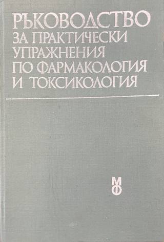 Ръководство за практически упражнения по фармакология и токсикология - Колектив