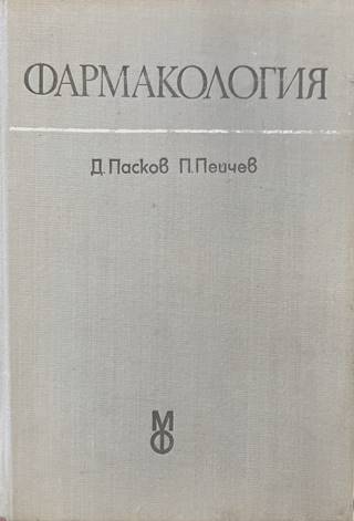 Фармакология - Д. Пасков, П. Пейчев