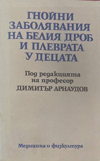 Гнойни заболявания на белия дроб и плеврата у децата - Димитър Арнаудов