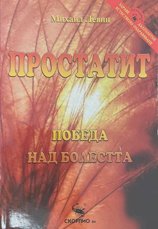 Простатит. Победа над болестта - Михаил Левин