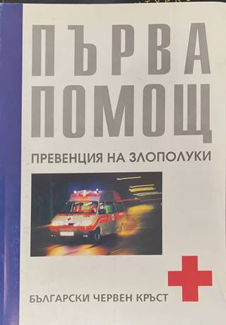Първа помощ - Колектив
