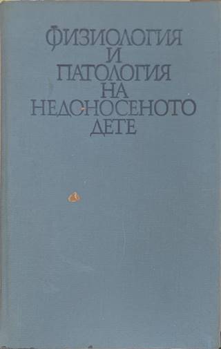 Физиология и патология на недоносеното дете - Любомир К. Божков