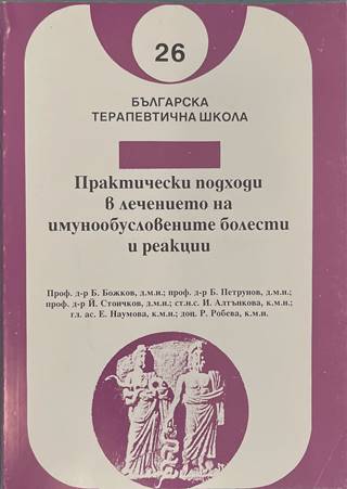 Практически подходи в лечението на имунообусловените болести и реакции - Колектив