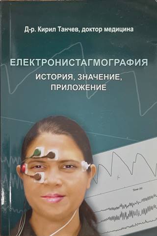 Електронистагмография. История, значение, приложение - Кирил Танчев