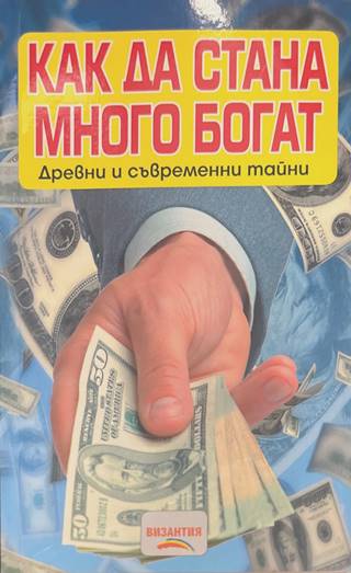 Как да стана много богат - Нели Стефанова