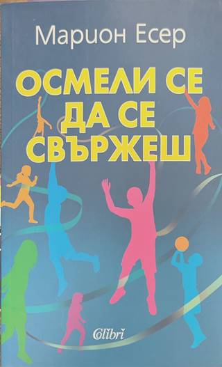 Осмели се да се свържеш - Марион Есер