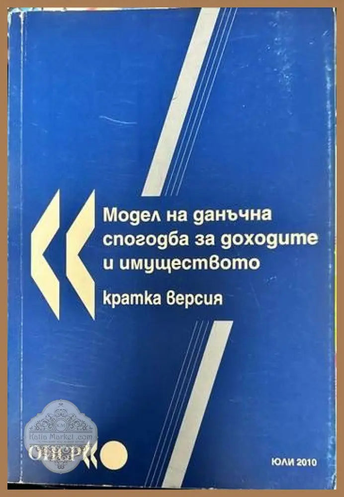 Модел на данъчна спогодба за доходите и имуществото - Колектив - Книги