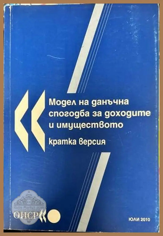 Модел на данъчна спогодба за доходите и имуществото - Колектив - Книги