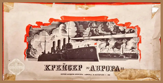 Модел на крайсер ’Аврора’ в мащаб 1:400 - antique