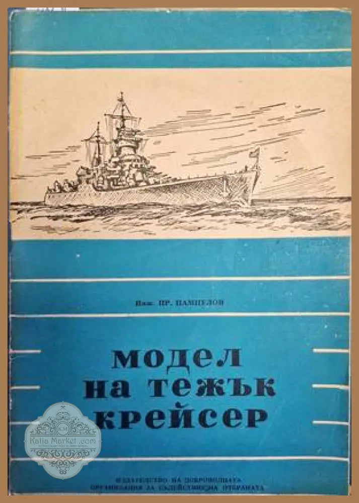 Модел на тежък Крейсер - Пр. Пампулов - Книги