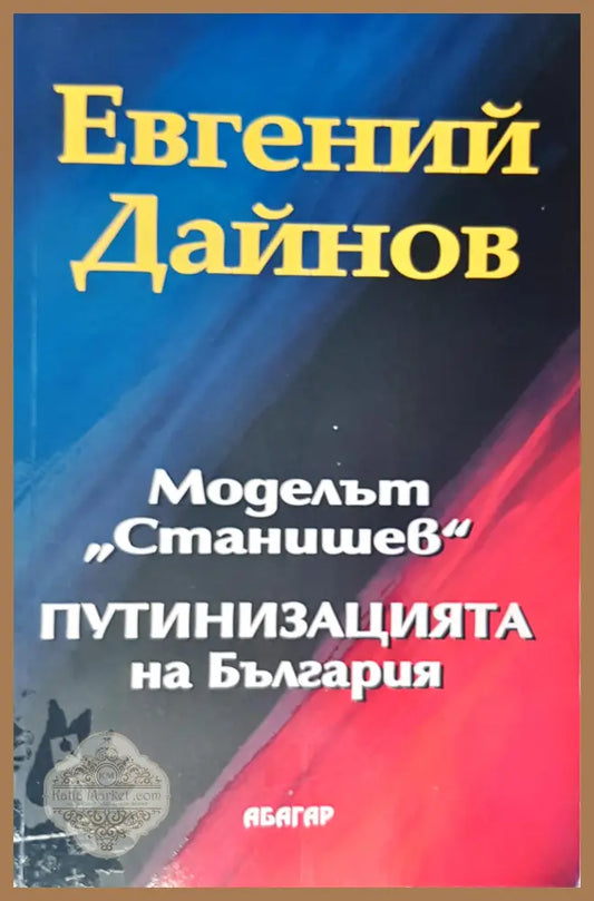 Моделът ’Станишев’ путинизацията на България - Книги