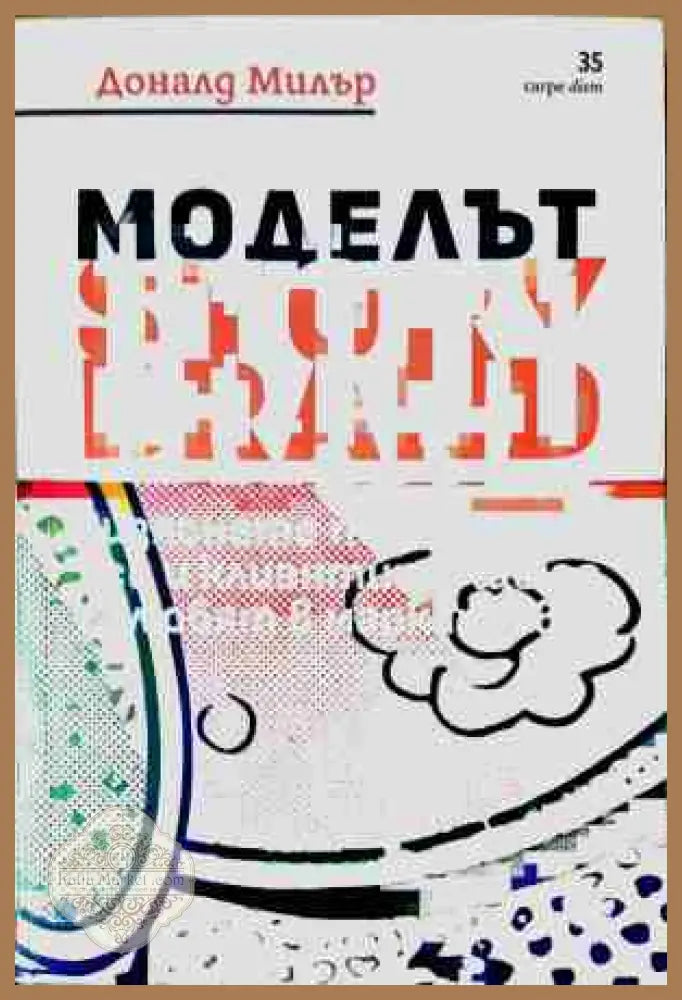 Моделът Story Brand - Доналд Милър
