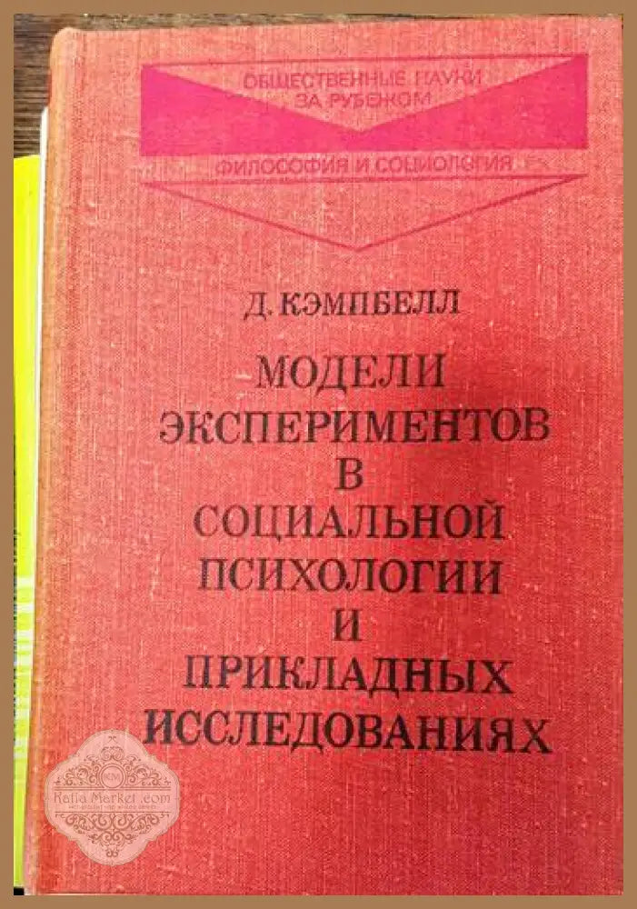 Модели экспериментов в социальной психологии и прикладных исследованиях - Дональд Кэмпбелл - Книги